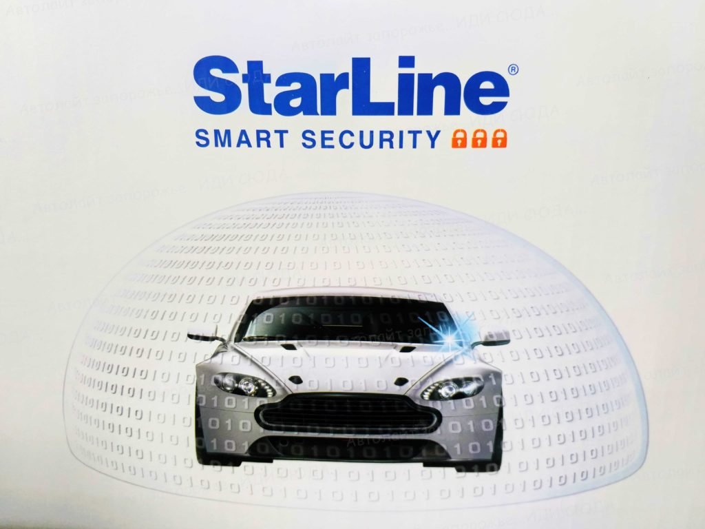 Купить и установить авто сигнализацию StarLine a63. 2 🚗ⒶⓋⓉⓄⓁⒾⒼⓗⓉ🚗 студия "Автолайт" Качественный автосвет в Запорожье